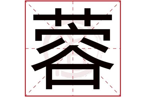 蓉名字意思|蓉的意思，蓉字的意思